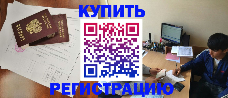 временная регистрация купить в Коле